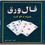 فال ورق همراه با 52 کارت (باجعبه،رقعی،جاجرمی) 