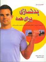 بدنسازی برای همه (شمیز،رحلی،معیار علم)