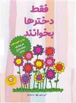 فقط دخترها بخوانند (هر چه باید درباره ی بلوغ بدانید)،(شمیز،رقعی،ایران بان)