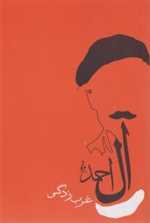 غرب زدگی - جامه دران