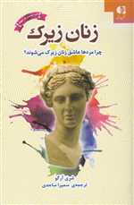 زنان زیرک (چرا مردها عاشق زنان زیرک می شوند؟)،(شمیز،رقعی،دانژه)