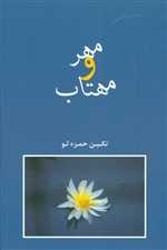 مهر و مهتاب (شمیز،رقعی،شادان)