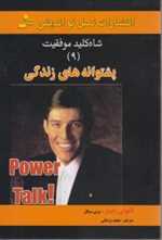 پشتوانه های زندگی (شاه کلید موفقیت 9)،(شمیز،رقعی،نسل نواندیش) 