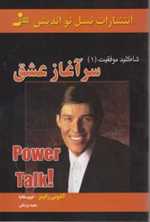 سرآغاز عشق (شاه کلید موفقیت 1)،(شمیز،رقعی،نسل نواندیش)