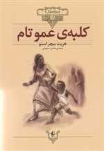 کلبه ی عمو تام - کلکسیون کلاسیک 11 (شمیز،وزیری،افق)