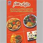 دنیای هنر آشپزی غذاهای آسیایی (شمیز،رحلی،بین المللی حافظ)