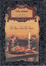 شاهزاده و گدا - رمان های جاویدان جهان 6 (زرکوب،جیبی،افق)