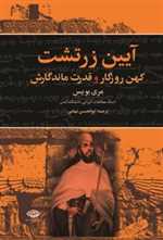 آیین زرتشت کهن روزگار و قدرت ماندگارش (زرکوب،وزیری،نگاه)