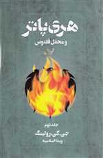 هری پاتر و محفل ققنوس 2 (شمیز،رقعی،تندیس)