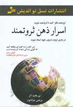 اسرار ذهن ثروتمند (شمیز،رقعی،نسل نواندیش)