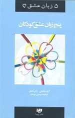 پنج زبان عشق 2 (کودکان)،(شمیز،رقعی،ویدا)