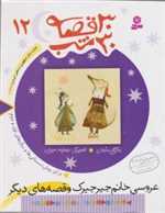 30 قصه،30 شب12 (عروسی خانم جیرجیرک و قصه های دیگر)،(شمیز،رقعی،قدیانی)