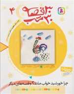 30 قصه،30 شب 4 (چرا خورشید خواب ماند؟ و قصه های دیگر)،(شمیز،رقعی،قدیانی)