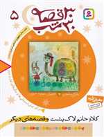 30 قصه،30 شب 5 (کلاه خانم لاک پشت و قصه های دیگر)،(شمیز،رقعی،قدیانی)