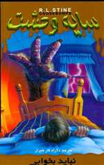 سایه وحشت 4 (نباید بخوابی)،(شمیز،رقعی،ویدا)