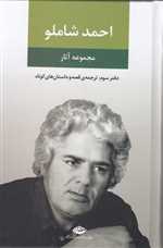 مجموعه آثار شاملو (دفتر سوم:ترجمه ی قصه و داستان های کوتاه)،(زرکوب،رقعی،نگاه)