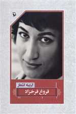 گزینه اشعار فروغ فرخزاد (شمیز،رقعی،مروارید)