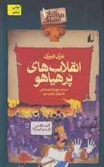 تاریخ ترسناک 1 (انقلاب های پرهیاهو)،(شمیز،رقعی،افق)