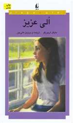 الی عزیز - رمان نوجوان 13 (شمیز،پالتوئی،افق)