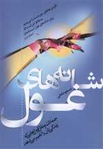 شانه های غول (جملات و نقل قول هایی که زندگی تان را تغییر می دهد)،(شمیز،رقعی،ترانه)