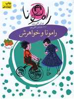 رامونا 1 (رامونا و خواهرش)،(شمیز،رقعی،افق)