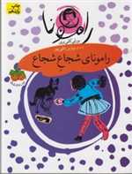 رامونا 3 (رامونای شجاع شجاع)،(شمیز،رقعی،افق)