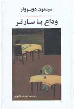 وداع با سارتر (زرکوب،رقعی،جامی)