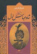 زندگانی شاه عباس اول (2جلدی،زرکوب،وزیری،نگاه)