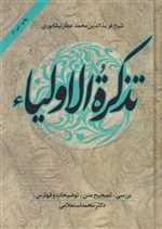 تذکره الاولیاء (زرکوب،وزیری،زوار)