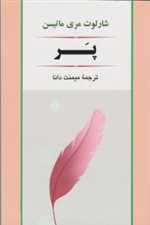 پر (ادبیات جهان79)،(شمیز،رقعی،جامی)