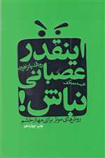 اینقدر عصبانی نباش! (روش های موثر برای مهار خشم)،(شمیز،رقعی،درسا)