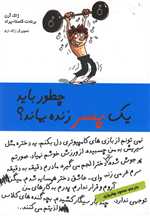 چطور باید 1 پسر زنده بماند؟ (شمیز،رقعی،ایران بان)