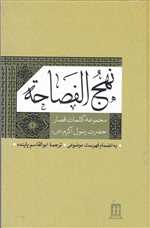 نهج الفصاحه رقعی زرکوب 