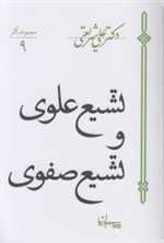 تشیع علوی و تشیع صفوی (مجموعه آثار 9)،(شمیز،رقعی،سپیده باوران)