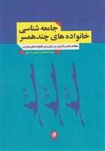 جامعه شناسی خانواده چند همسر مطالعه سلامت کرامت و رضایت در خانواده های چند زن رقعی شمیز جامعه شناسان