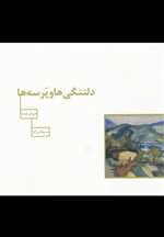 دلتنگی ها و پرسه ها (گلاسه،شمیز،خشتی کوچک،سیوا)