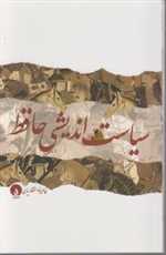 سیاست اندیشی حافظ - فلات