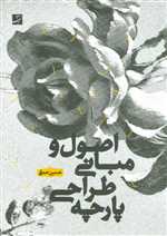 اصول و مبانی طراحی پارچه - آبان