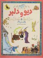 133 داستان دوست داشتنی دنیا - دیو و دلبر و 30 داستان دیگر - زعفران