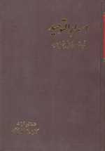 اسرارالتوحید (2جلدی،باقاب،زرکوب،وزیری،آگه)