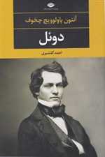 دوئل (شمیز،رقعی،نگاه)