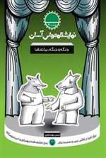 نمایشنامه های آسان - 30 جنگه و جنگه بیا تماشا - سوره مهر