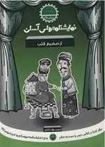 نمایشنامه های آسان 28 - از صمیم قلب - سوره مهر