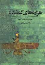 هزاره های گمشده (5جلدی،زرکوب،وزیری،توس)