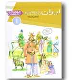 چراهای تاریخ ایران 1 (ایران در عصر باستان)،(گلاسه،زرکوب،رحلی،قدیانی)