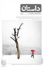 مجله ماهنامه داستان 107 - همشهری