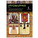 پارچه های جهان اسلام