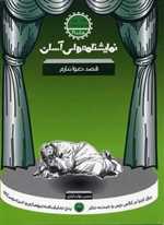 نمایشنامه های آسان 21 - قصد دعوا ندارم