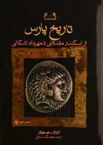تاریخ پارس - ازمقدونی تا ‌اشکانی - فزان‌روز