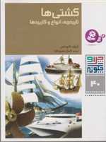 چرا و چگونه40 (کشتی ها:تاریخچه،انواع و کاربردها)،(گلاسه،شمیز،رحلی،قدیانی)